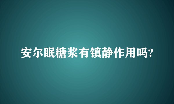 安尔眠糖浆有镇静作用吗?