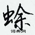 蜍组词_蜍字怎么组词_蜍组词有哪些_带蜍字的词语