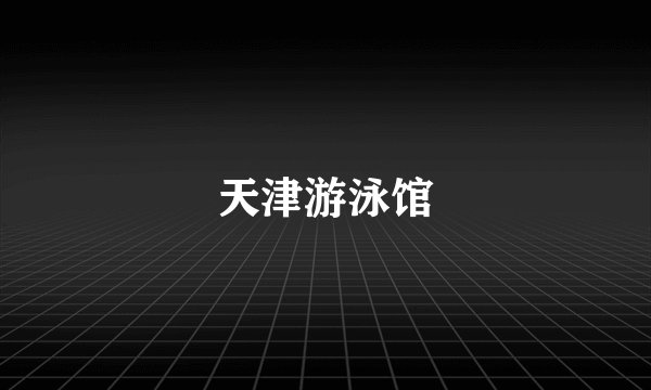 天津游泳馆