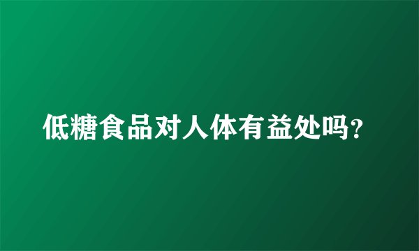 低糖食品对人体有益处吗？
