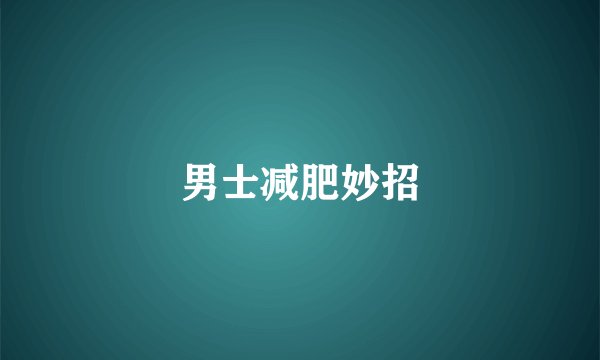男士减肥妙招