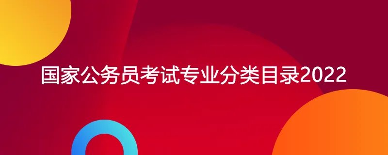 国家公务员考试专业分类目录2022