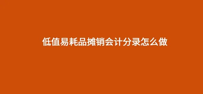 低值易耗品摊销会计分录怎么做