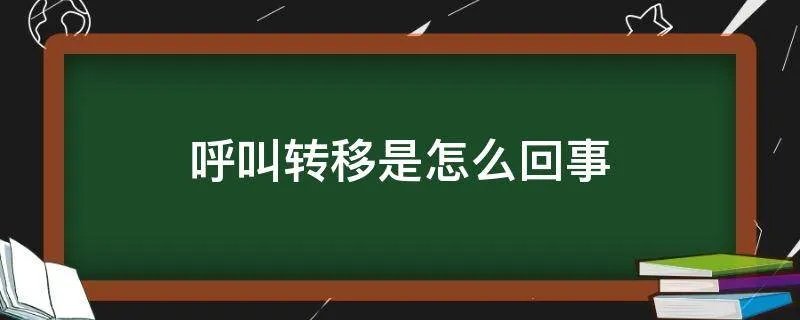呼叫转移是怎么回事