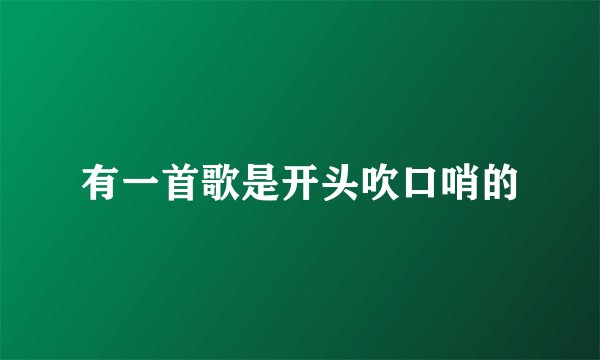 有一首歌是开头吹口哨的
