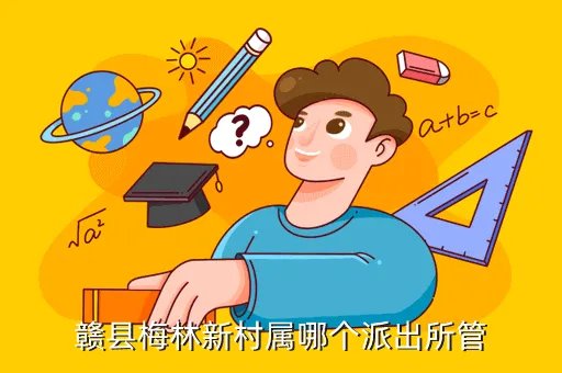 赣县公安局,赣县公安局电话是什么号码