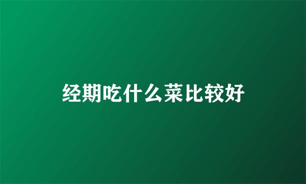 经期吃什么菜比较好