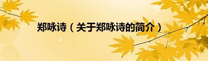 郑咏诗（关于郑咏诗的简介）
