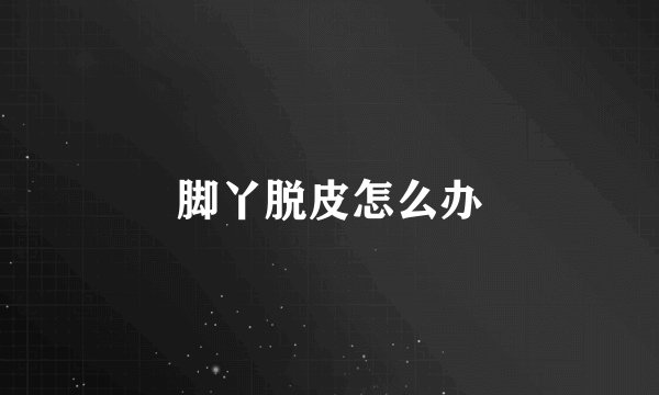 脚丫脱皮怎么办