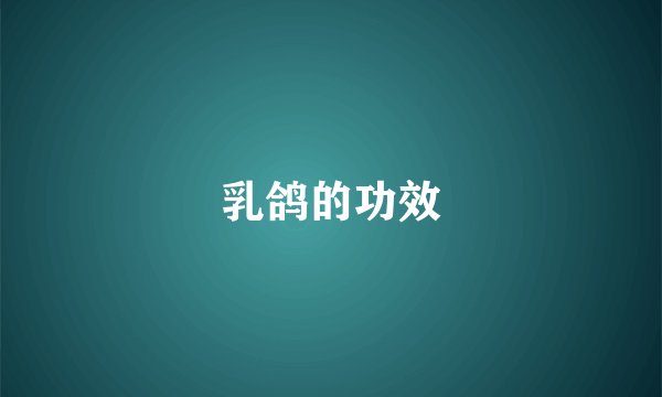 乳鸽的功效
