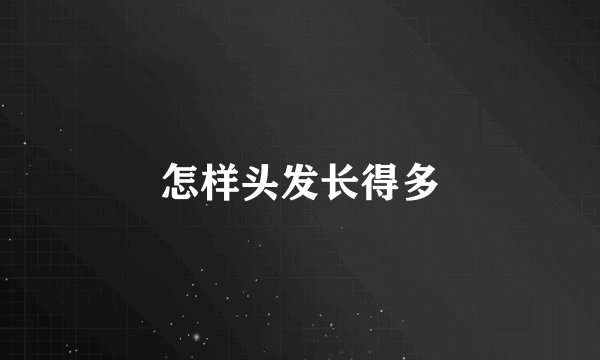 怎样头发长得多