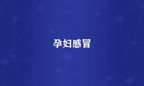 孕妇感冒