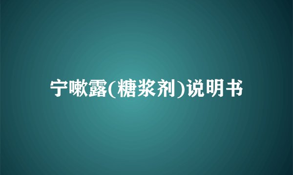 宁嗽露(糖浆剂)说明书