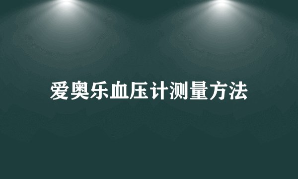 爱奥乐血压计测量方法
