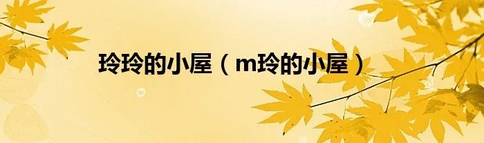 玲玲的小屋（m玲的小屋）