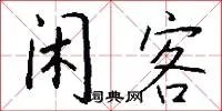 闲客