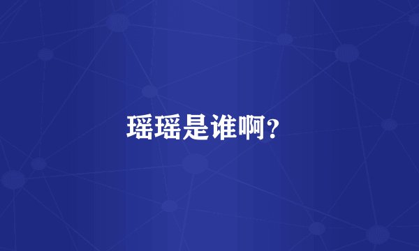 瑶瑶是谁啊？