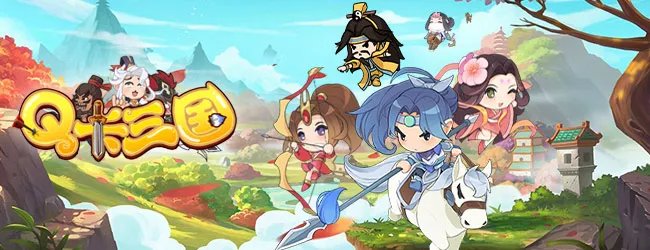 《Q卡三国》预约得好礼(已开奖)