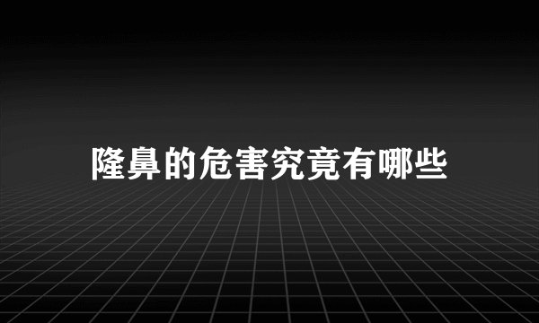 隆鼻的危害究竟有哪些