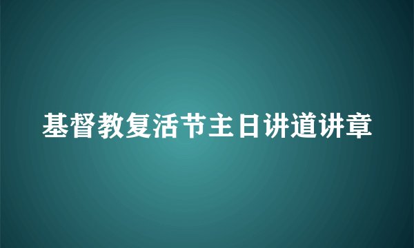 基督教复活节主日讲道讲章