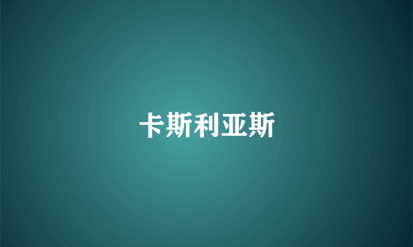 卡斯利亚斯