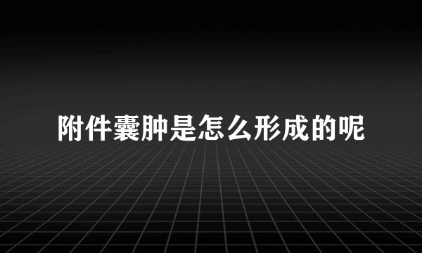 附件囊肿是怎么形成的呢
