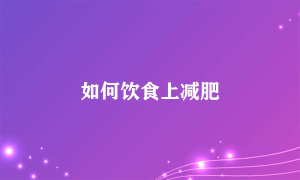 如何饮食上减肥