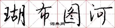 瑚布图河