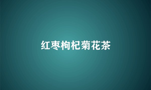 红枣枸杞菊花茶