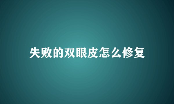 失败的双眼皮怎么修复