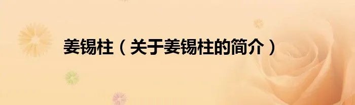 姜锡柱（关于姜锡柱的简介）