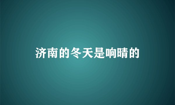 济南的冬天是响晴的