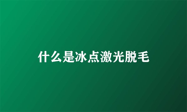 什么是冰点激光脱毛