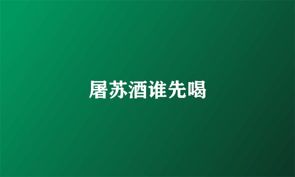 屠苏酒谁先喝