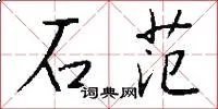 石范