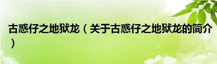 古惑仔之地狱龙（关于古惑仔之地狱龙的简介）
