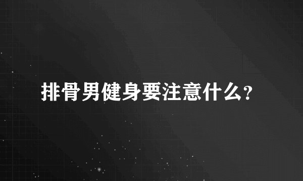 排骨男健身要注意什么？