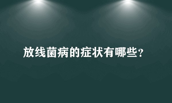 放线菌病的症状有哪些？