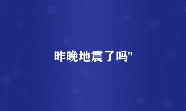 昨晚地震了吗