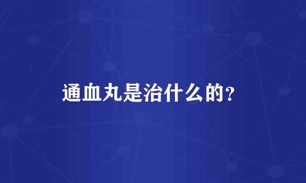 通血丸是治什么的？