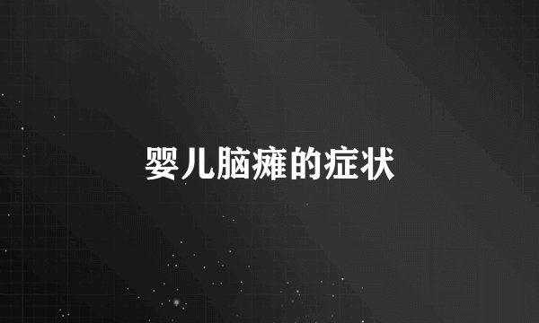 婴儿脑瘫的症状