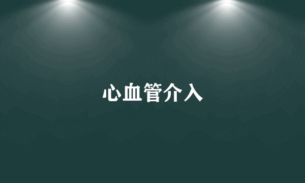心血管介入