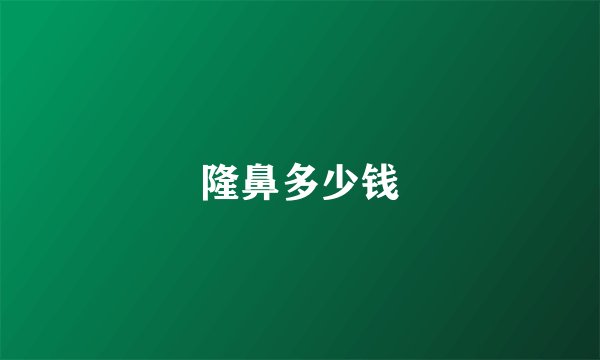 隆鼻多少钱