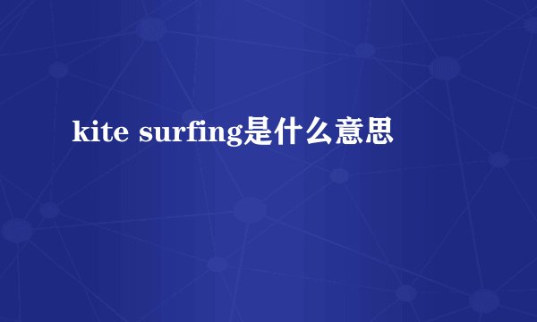 kite surfing是什么意思