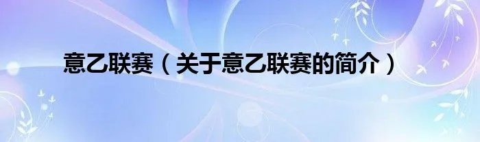 意乙联赛（关于意乙联赛的简介）