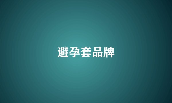 避孕套品牌