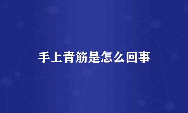 手上青筋是怎么回事