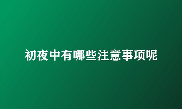 初夜中有哪些注意事项呢