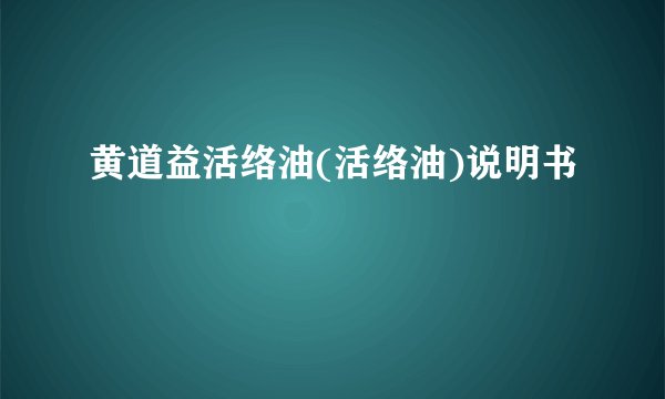 黄道益活络油(活络油)说明书
