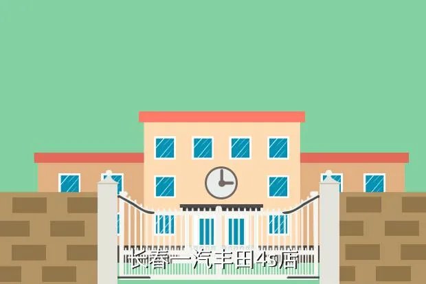 一汽丰田官方商城，长春一汽丰田4s店